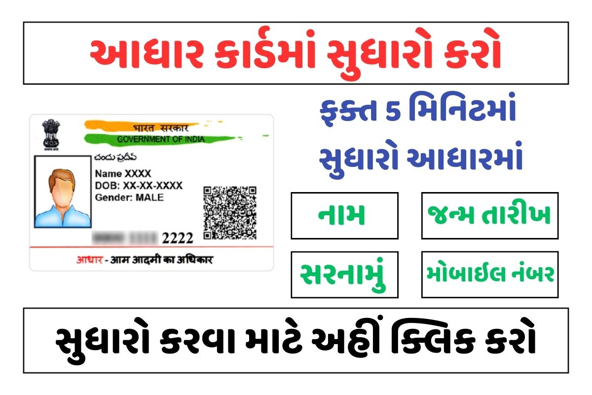 Aadhar Card Sudharo : ઓનલાઇન આધાર કાર્ડમાં સુધારો