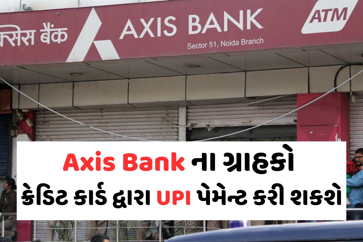 હવે Axis Bank ના ગ્રાહકો ક્રેડિટ કાર્ડ દ્વારા UPI પેમેન્ટ પણ કરી શકશે