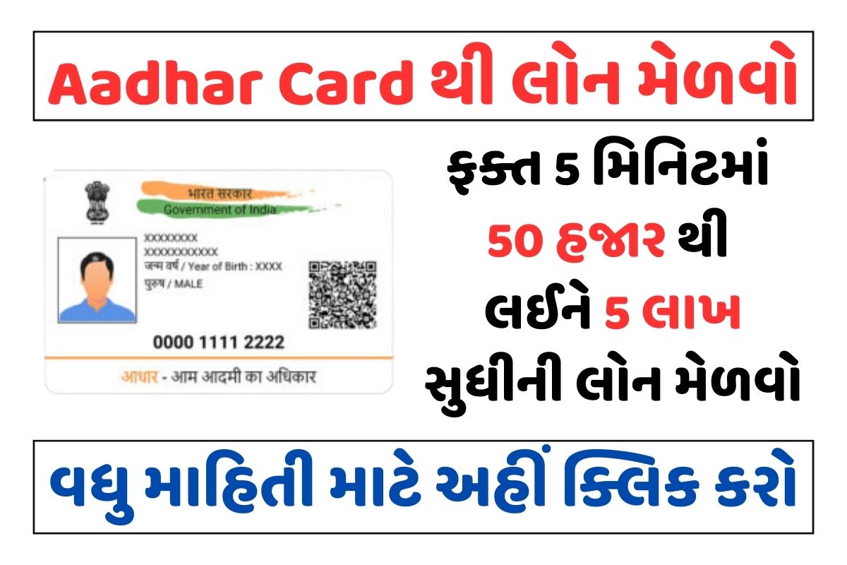 ફક્ત 5 મિનિટમાં Aadhar Card થી લોન મેળવો