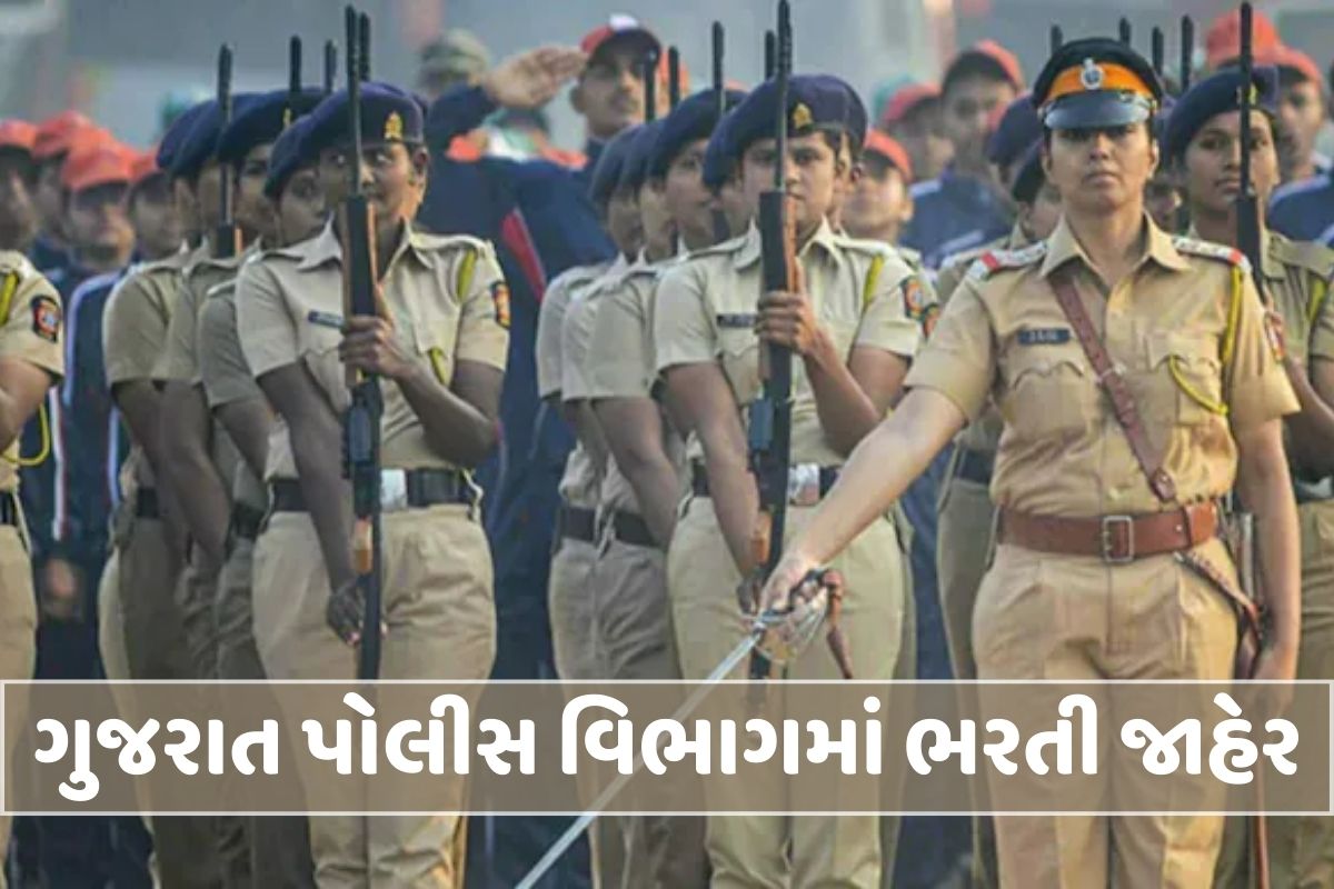 ગુજરાત પોલીસ વિભાગમાં ભરતી જાહેર