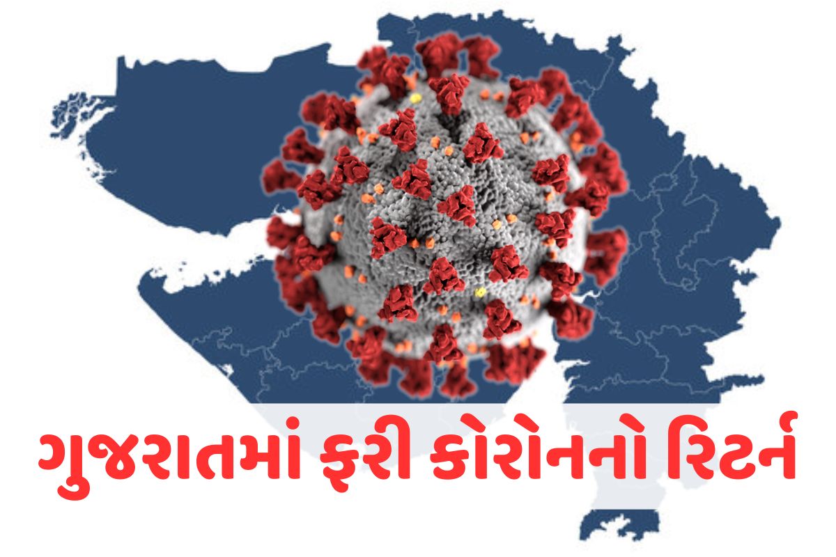 ગુજરાતમાં ફરી કોરોનનો રિટર્ન