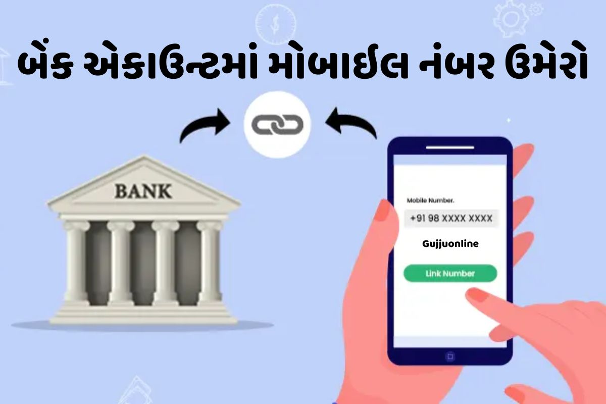 બેંક એકાઉન્ટમાં મોબાઇલ નંબર ઉમેરો