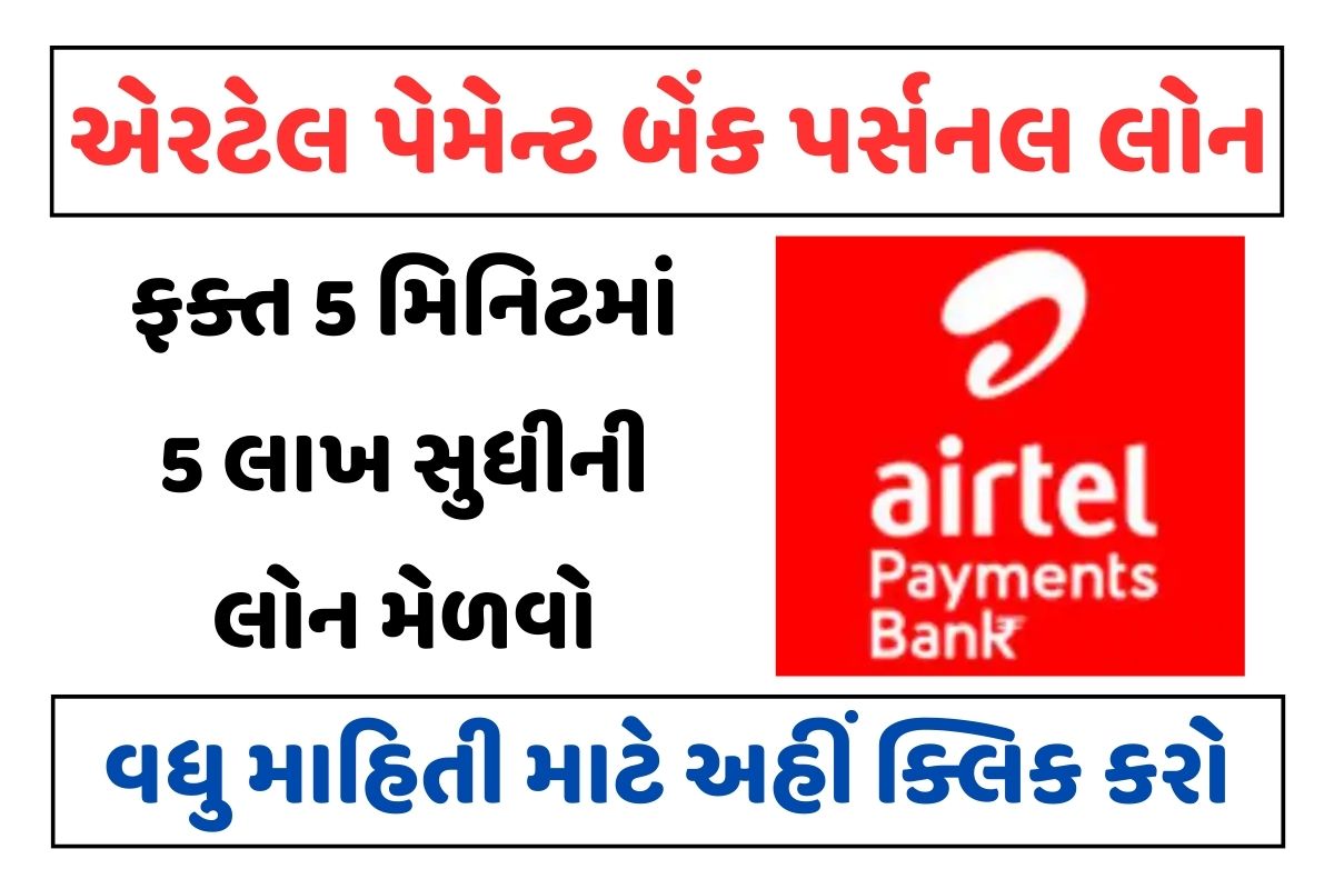 Airtel Payment Bank Personal Loan । એરટેલ પેમેન્ટ બેંક પર્સનલ લોન