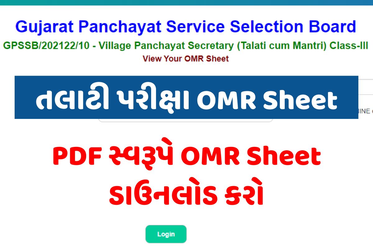 તલાટી પરીક્ષા OMR Sheet । GPSSB Talati OMR sheet 2023 PDF