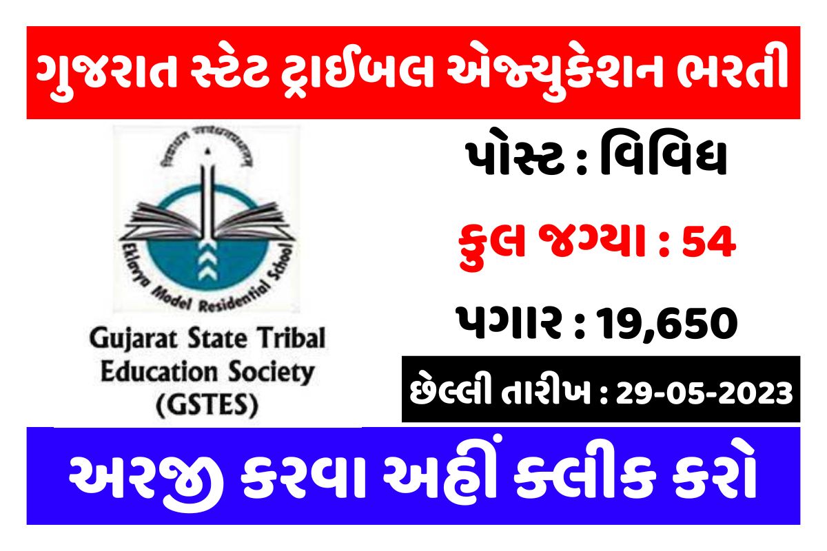 ગુજરાત સ્ટેટ ટ્રાઈબલ એજ્યુકેશન સોસાયટીમાં ભરતી, છેલ્લી તારીખ : 29-05-2023
