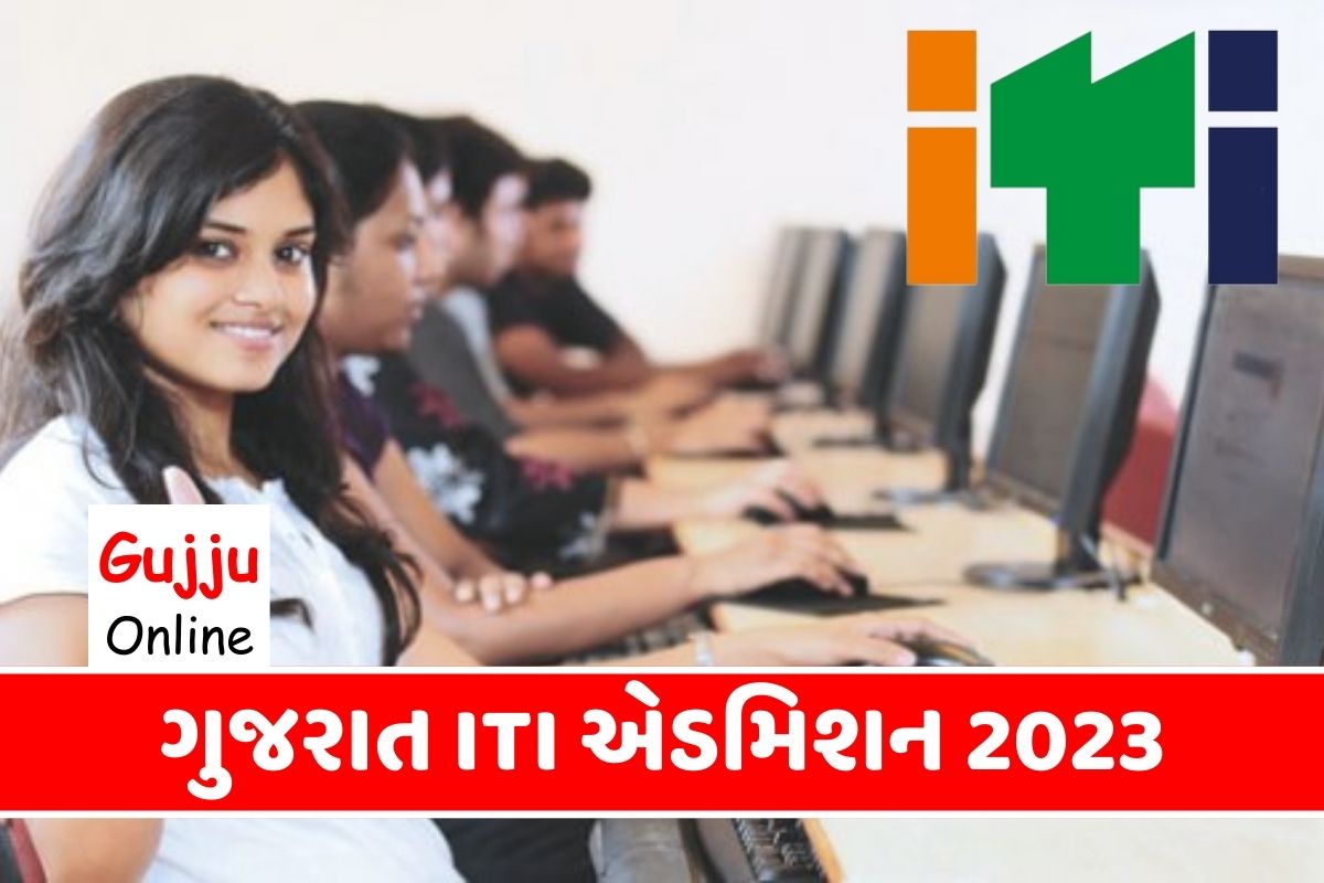 આઈ.ટી.આઈ. એડમિશન । ગુજરાત ITI એડમિશન 2023 । આઈ.ટી.આઈ. પ્રવેશ એડમિશન