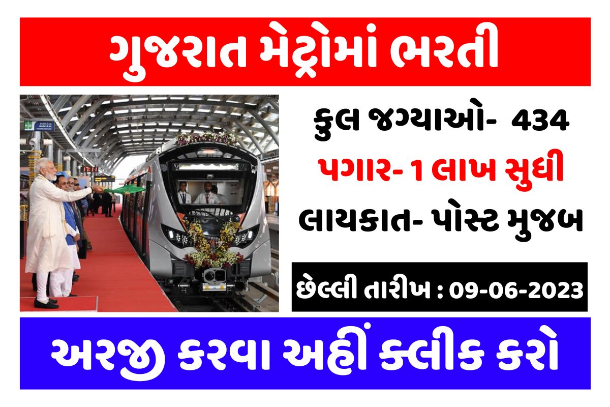 ગુજરાત મેટ્રોમાં ભરતી, Gujarat Metro Bharati 2023