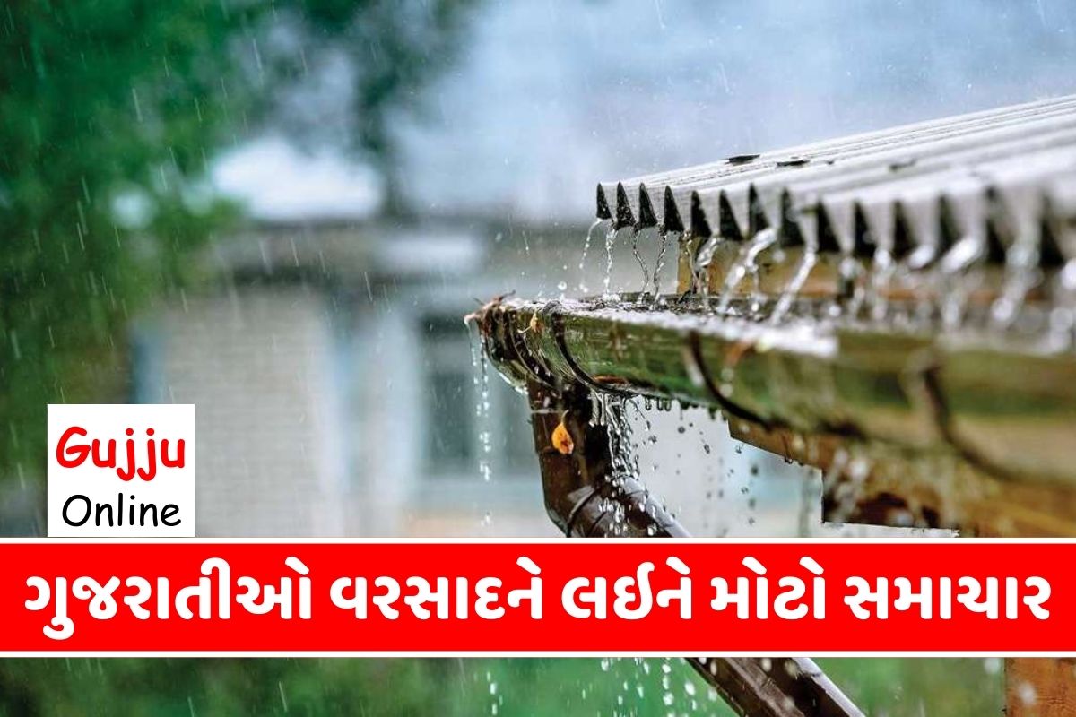 ગુજરાતીઓ વરસાદને લઇને મોટો સમાચાર