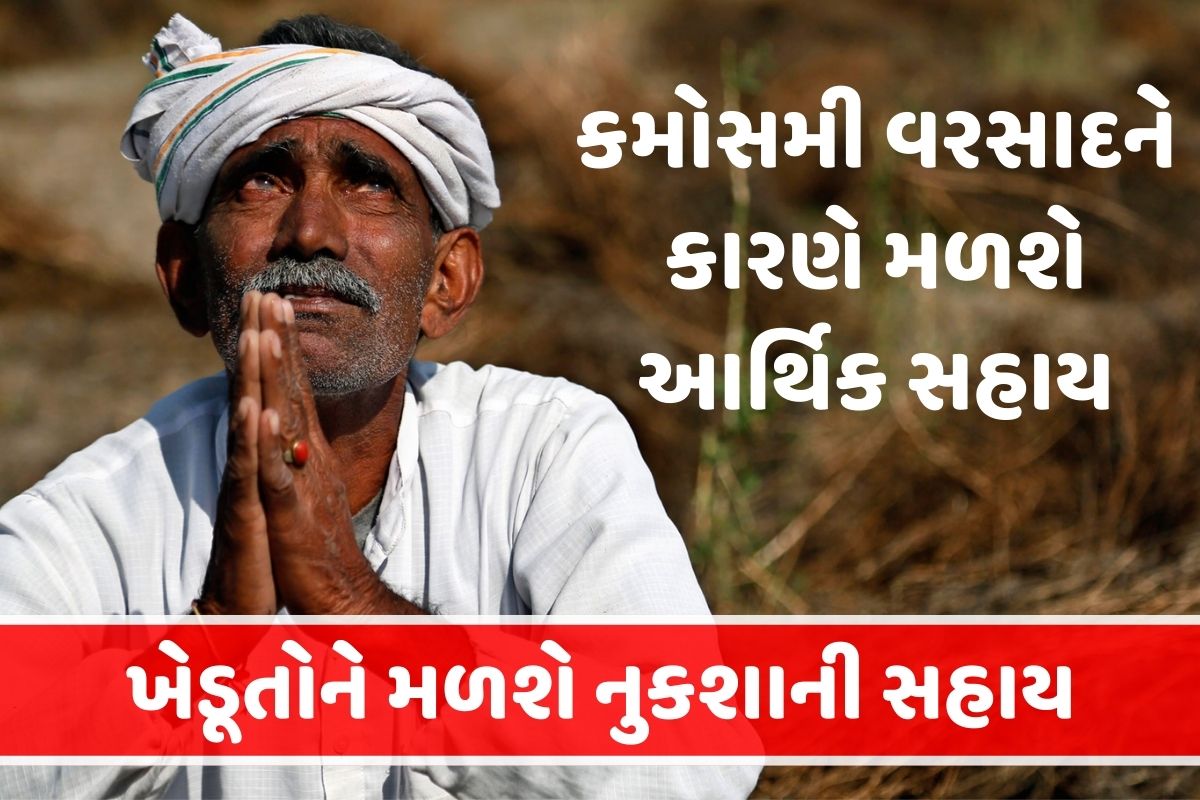 Krushi Rahat Package । ખેડૂતોને મળશે નુકશાની સહાય 2023
