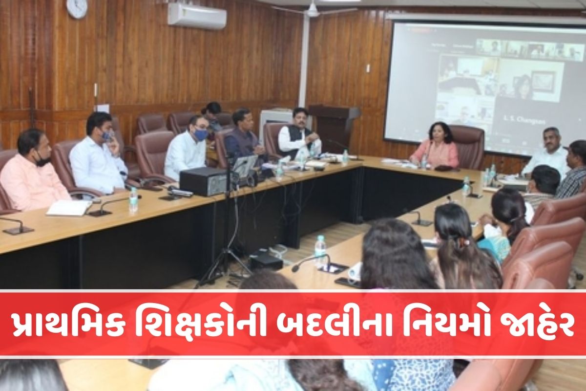 ગુજરાતમાં પ્રાથમિક શિક્ષકોની બદલીના નિયમો જાહેર