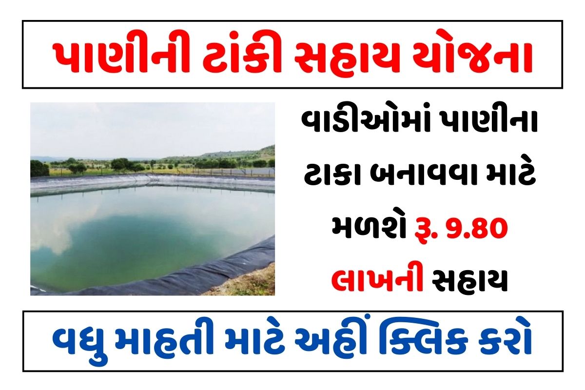 પાણીની ટાંકી સહાય યોજના | Water Tank Yojana Gujarat 2023