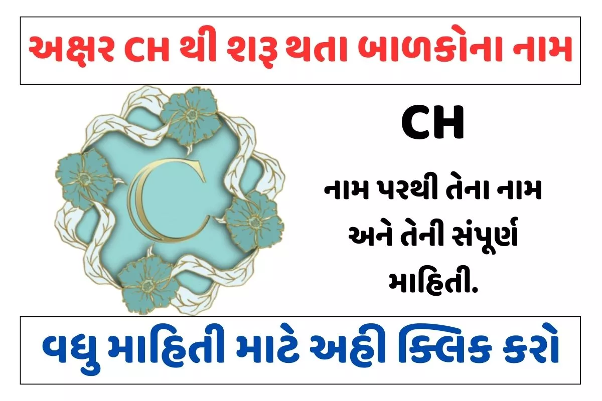 ચ અક્ષરથી શરૂ થતા બાળકોના નામ