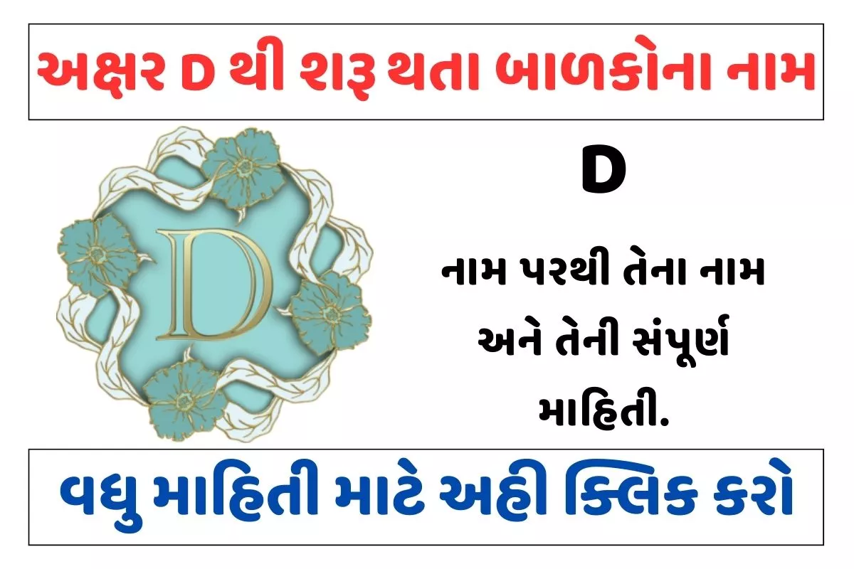 અક્ષર D થી શરૂ થતા બાળકોના નામ