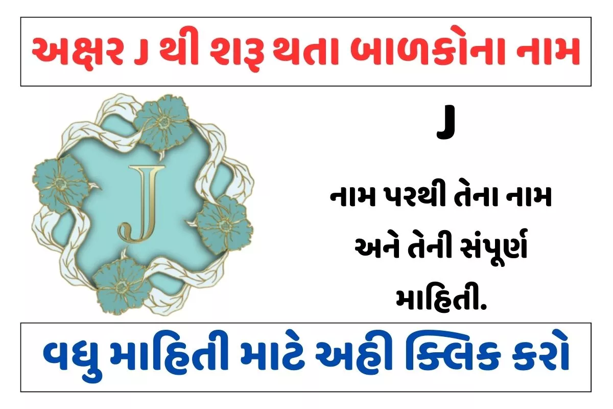 અક્ષર J થી શરૂ થતા બાળકોના નામ