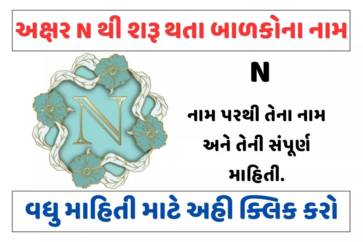 અક્ષર N થી શરૂ થતા બાળકોના નામ