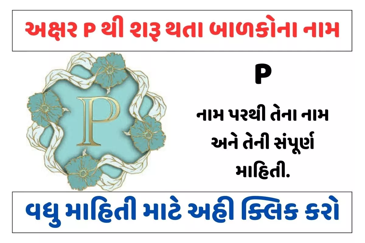 પ અક્ષરથી શરૂ થતા બાળકોના નામ