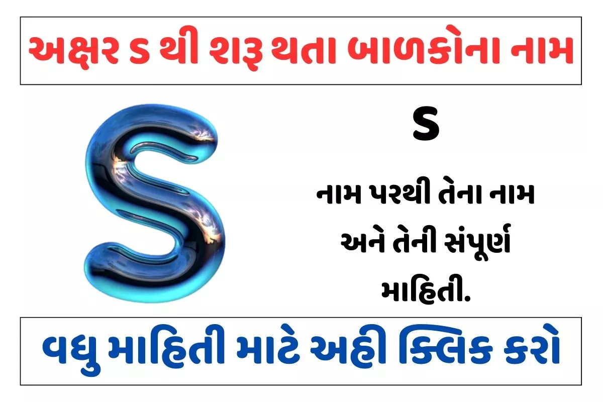 અક્ષર S થી શરૂ થતા બાળકોના નામ
