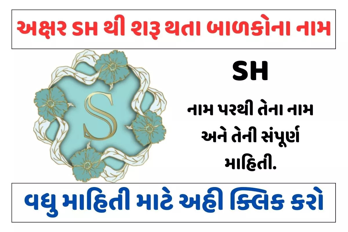 શ અક્ષરથી શરૂ થતા બાળકોના નામ