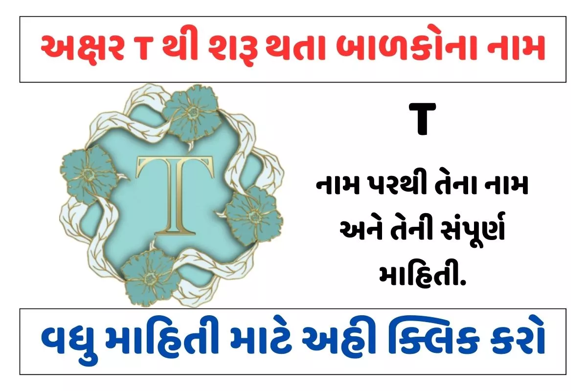 ટ અક્ષરથી શરૂ થતા બાળકોના નામ