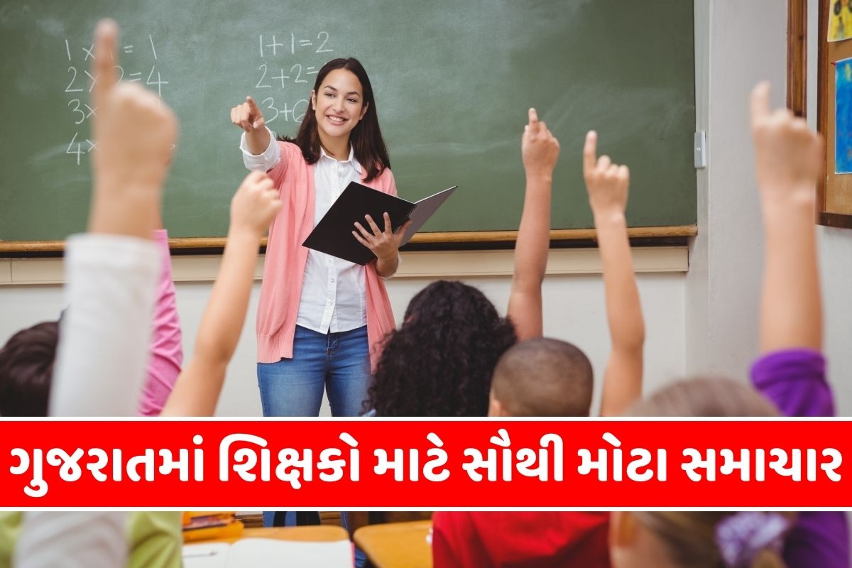 ગુજરાતમાં શિક્ષકો માટે સૌથી મોટા સમાચાર