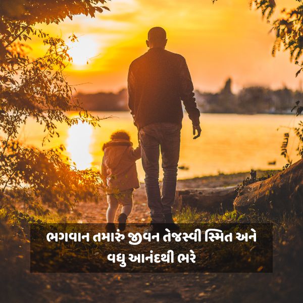 Happy Father Day in Gujarati । પિતા દિવસની હાર્દિક શુભકામના