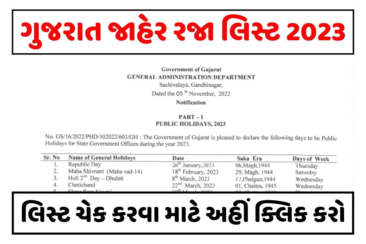 ગુજરાત જાહેર રજા અને મરજિયાત રજા લિસ્ટ 2023