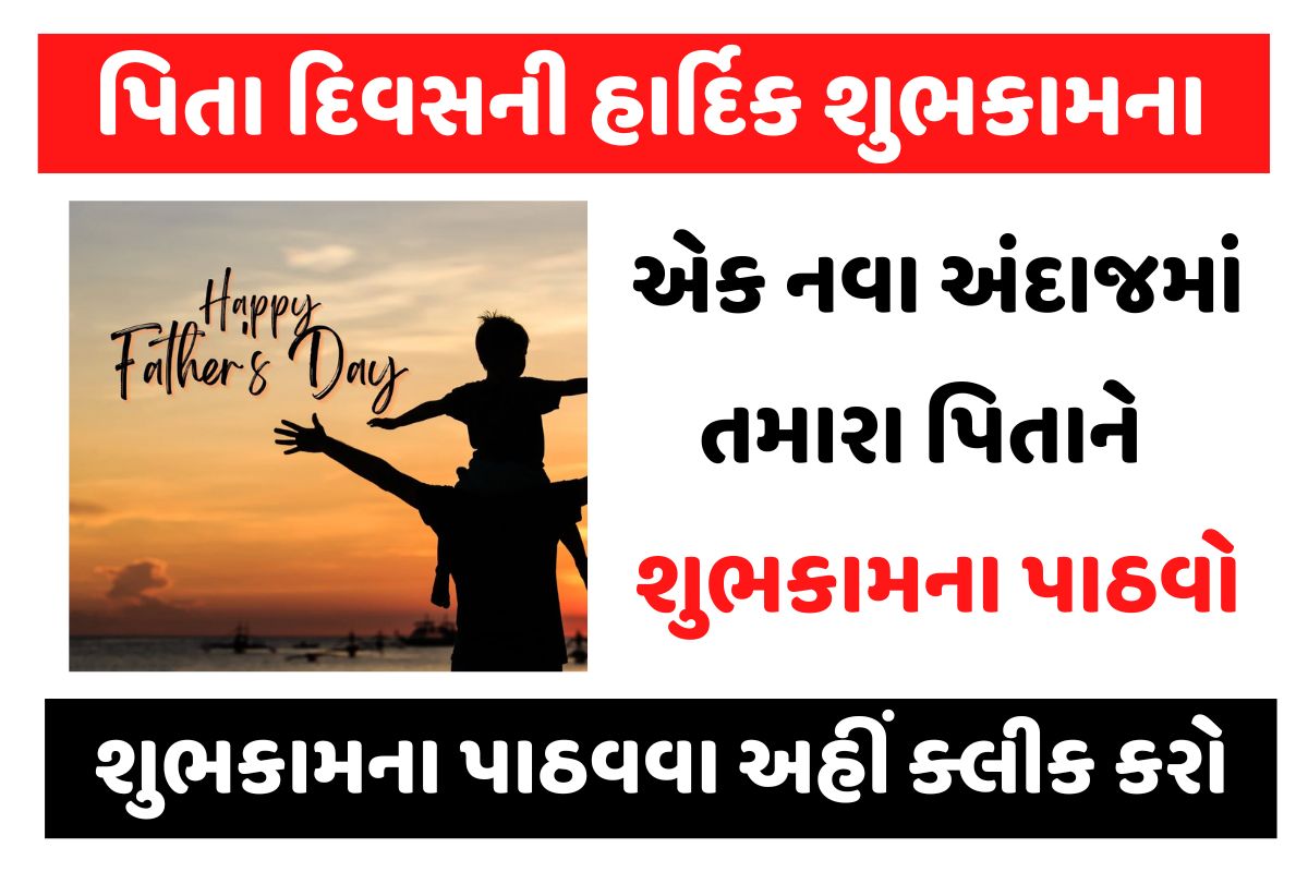 Happy Father Day in Gujarati । પિતા દિવસની હાર્દિક શુભકામના