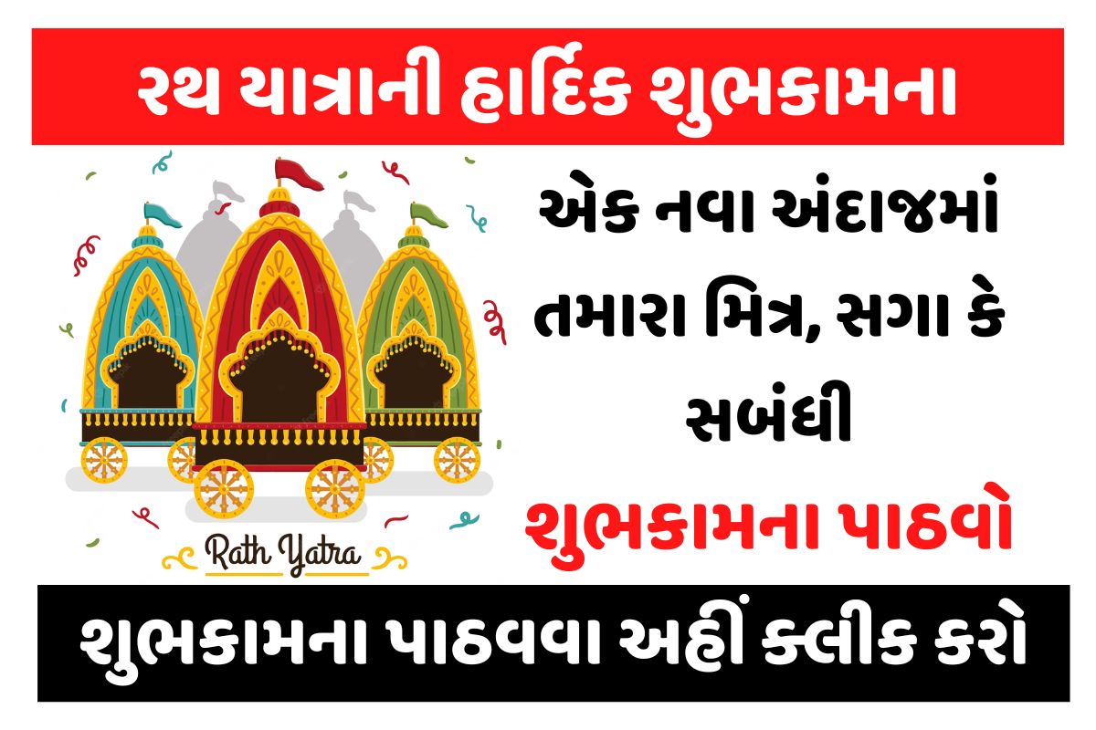 રથ યાત્રાની હાર્દિક શુભકામના। Happy Rath Yatra In Gujarati