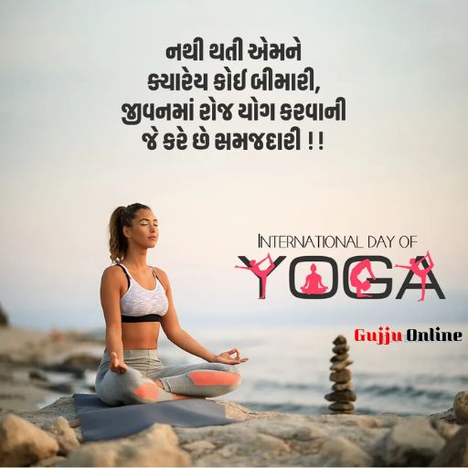 Happy Yoga Day In Gujarati। યોગા દિવસની હાર્દિક શુભકામના