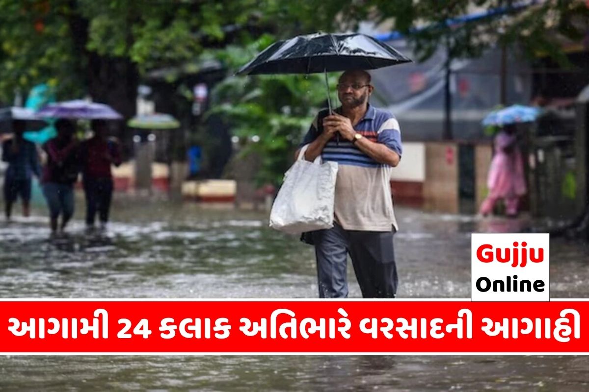 ગુજરાતમાં આગામી 24 કલાક ભારેથી અતિભારે વરસાદની આગાહી