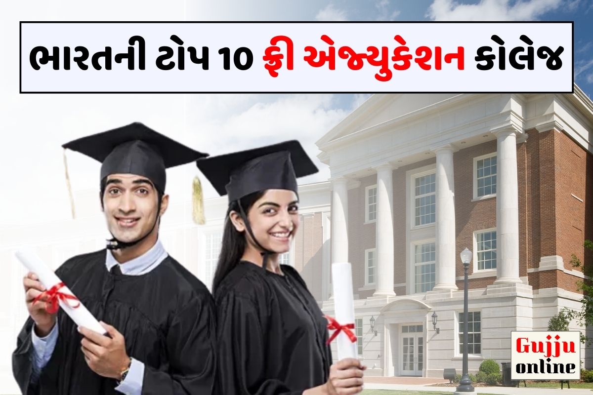 India Top 10 Free Education College । ભારતની ટોપ 10 ફ્રી એજ્યુકેશન કોલેજ