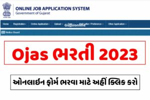 Ojas Recruitment 2023 । ઓજસ ભરતી 2023 @ ojas.gujarat.gov.in
