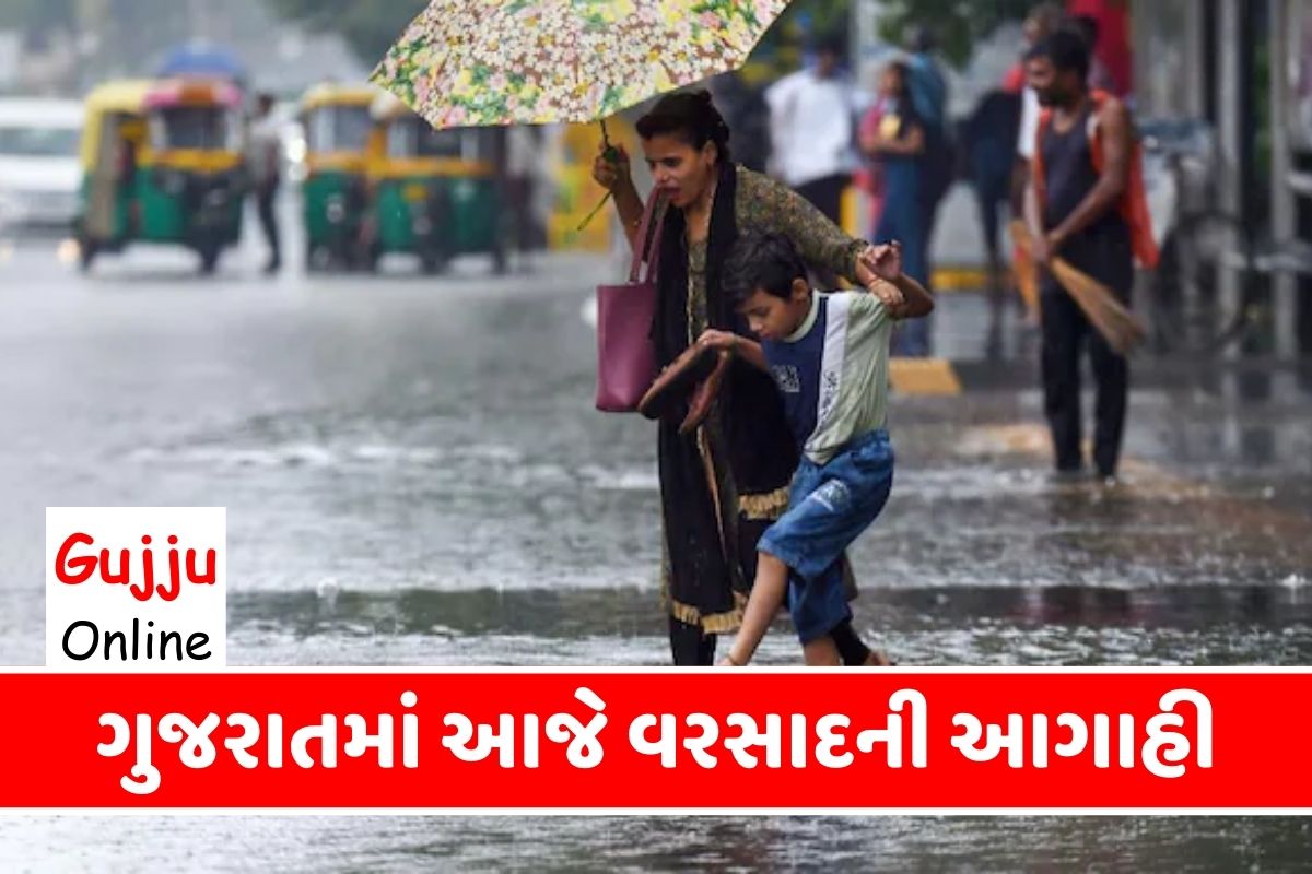 ગુજરાતમાં આજે વરસાદની આગાહી