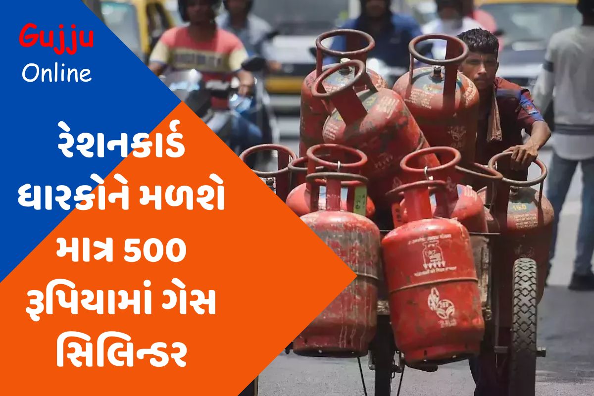 રેશનકાર્ડ ધારકોને મળશે માત્ર 500 રૂપિયામાં ગેસ સિલિન્ડર