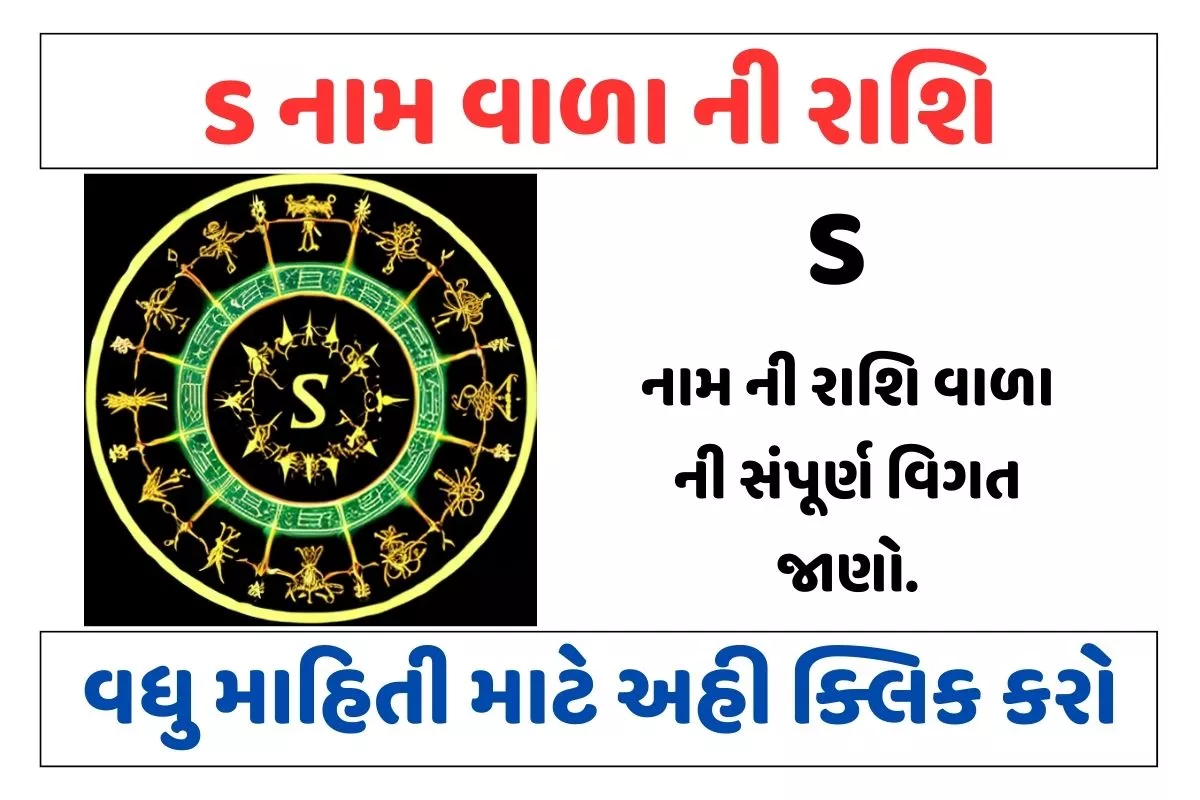 S નામ વાળા ની રાશિ