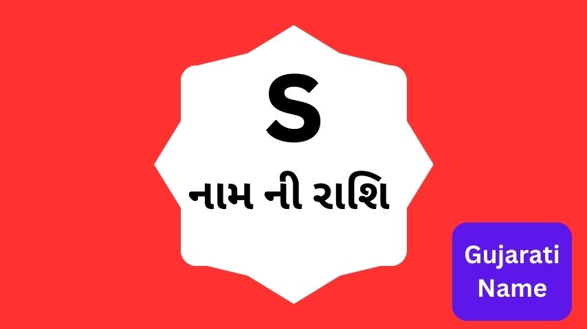 S નામ વાળા ની રાશિ | S name Rashi in Gujarati
