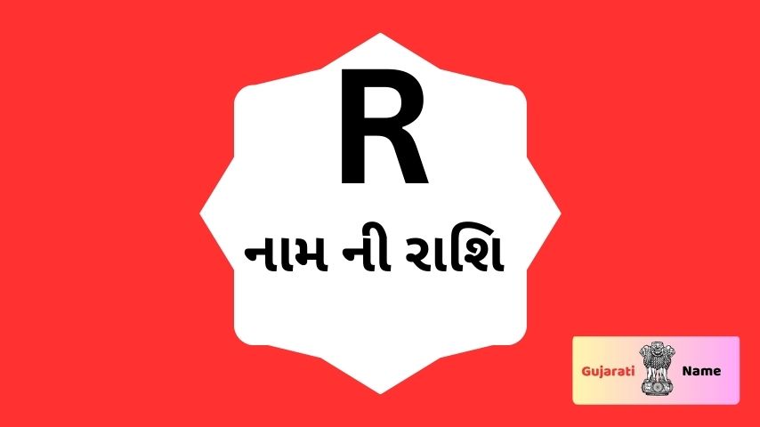 R નામ વાળા ની રાશિ | R name Rashi in Gujarati
