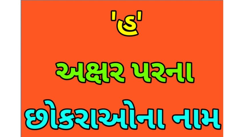 હ અક્ષર થી શરૂ થતા બાળકોના નામ | Baby Name From H Letter