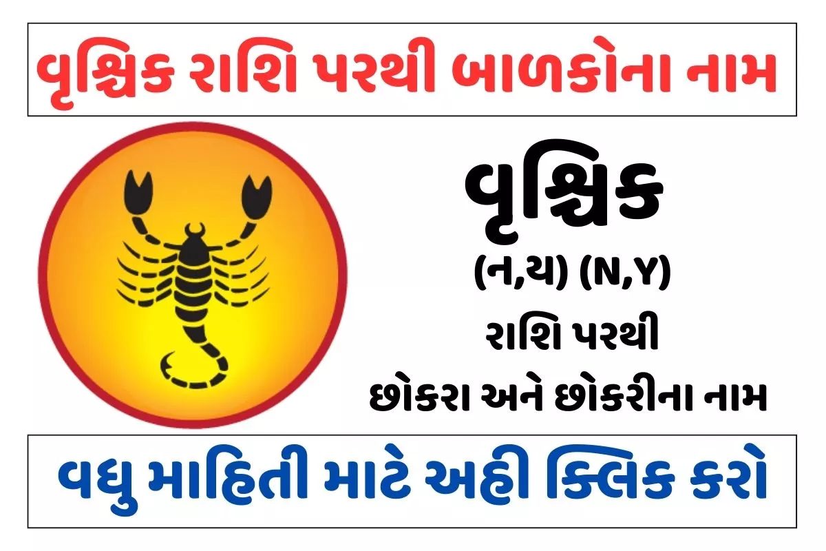 વૃશ્ચિક રાશિ