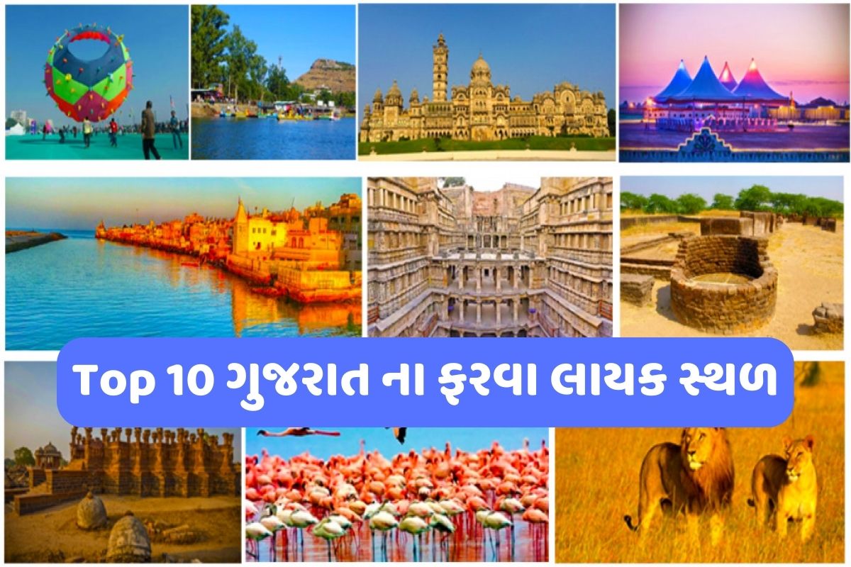 Top 10 Places to visit in Gujarat । ગુજરાત ના ફરવા લાયક સ્થળો