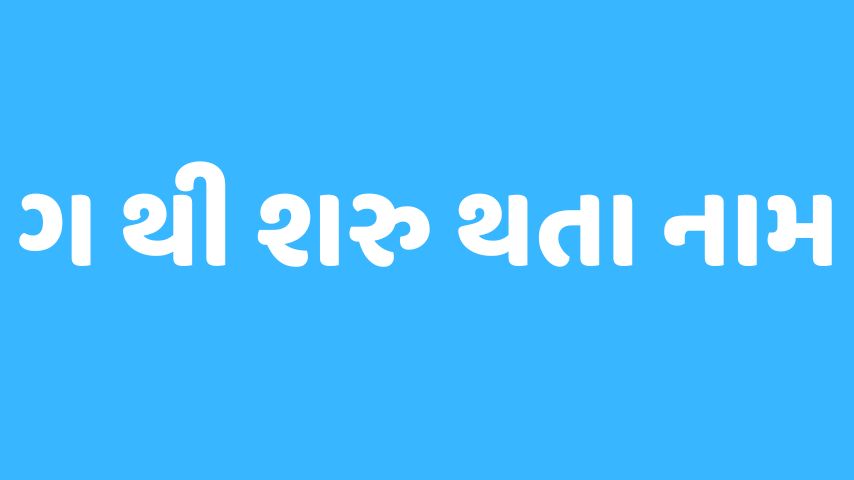ગ અક્ષરથી શરૂ થતા બાળકોના નામ | Baby Name From G Letter