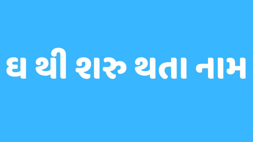 ઘ અક્ષરથી શરૂ થતા બાળકોના નામ | Baby Name From GH Letter