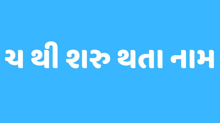 ચ અક્ષરથી શરૂ થતા બાળકોના નામ | Baby Name From CH Letter