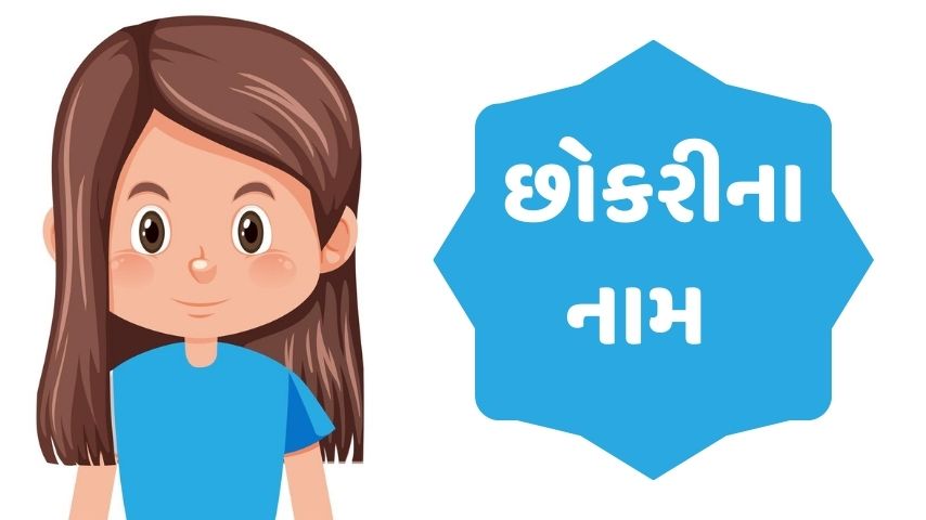 ધન રાશિ પરથી બાળકોના નામ (ભ,ધ,ફ,ઢ) | Dhan Baby Names (B,D,F,D)