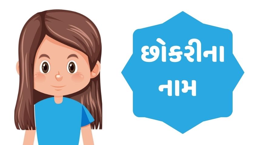 વૃષભ રાશિ પરથી બાળકોના નામ (બ,વ,ઉ) । Vrushabh Baby Names (B,V,U)