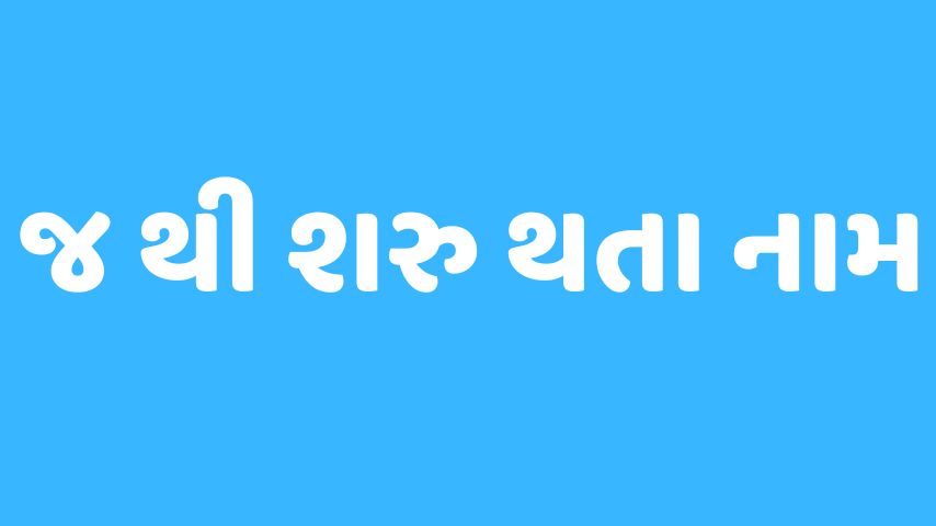 જ અક્ષર થી શરૂ થતા બાળકોના નામ । Baby Name From J Letter