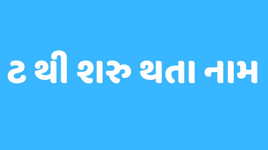 ટ અક્ષરથી શરૂ થતા બાળકોના નામ | Baby Name From T Letter