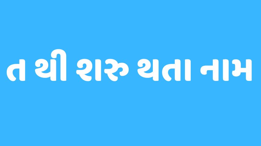 ત અક્ષરથી શરૂ થતા બાળકોના નામ | Baby Name From T Letter