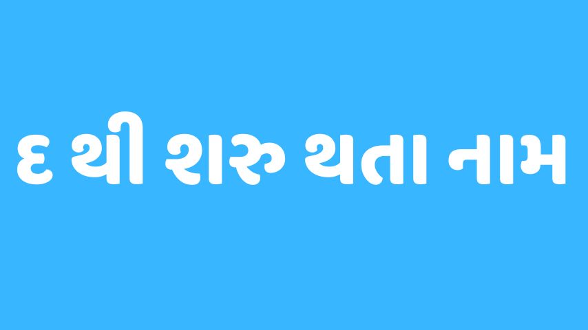 દ અક્ષર થી શરૂ થતા બાળકોના નામ । Baby Name From D Letter