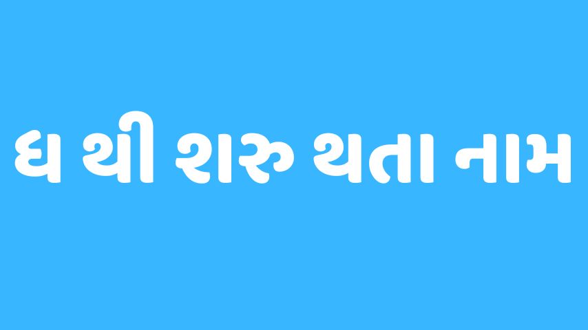 ધ અક્ષરથી શરૂ થતા બાળકોના નામ । Baby Name From DH Letter